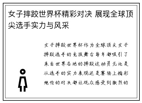女子摔跤世界杯精彩对决 展现全球顶尖选手实力与风采